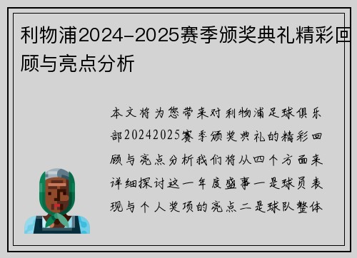 利物浦2024-2025赛季颁奖典礼精彩回顾与亮点分析
