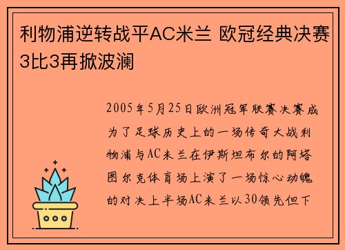 利物浦逆转战平AC米兰 欧冠经典决赛3比3再掀波澜