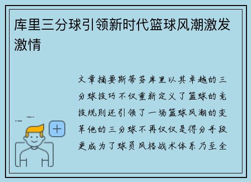 库里三分球引领新时代篮球风潮激发激情