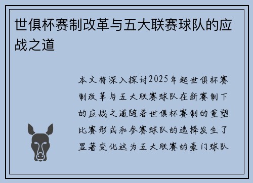 世俱杯赛制改革与五大联赛球队的应战之道