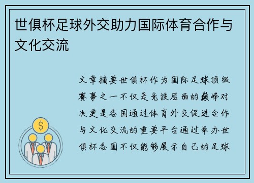 世俱杯足球外交助力国际体育合作与文化交流