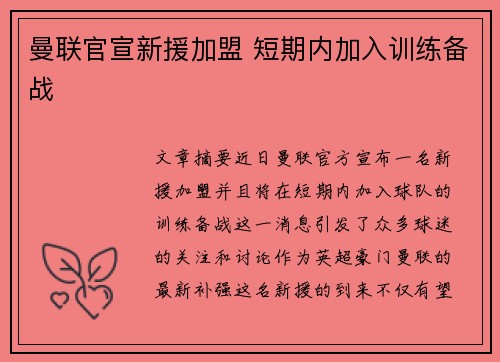 曼联官宣新援加盟 短期内加入训练备战 曼联官宣新援加盟 短期内加入训练备战
