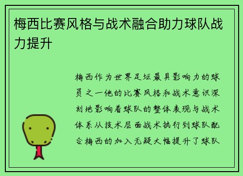 梅西比赛风格与战术融合助力球队战力提升