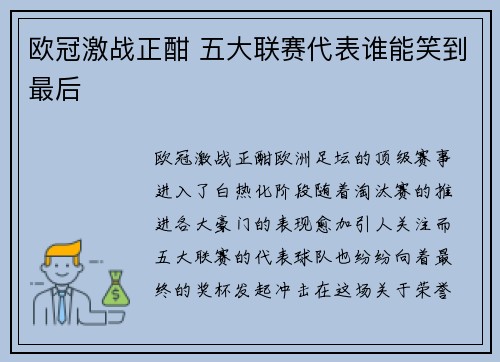 欧冠激战正酣 五大联赛代表谁能笑到最后 欧冠激战正酣 五大联赛代表谁能笑到最后