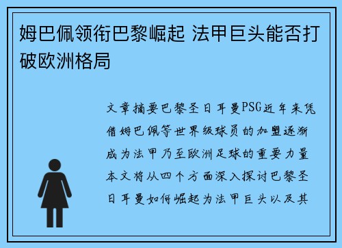 姆巴佩领衔巴黎崛起 法甲巨头能否打破欧洲格局