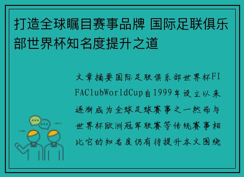 打造全球瞩目赛事品牌 国际足联俱乐部世界杯知名度提升之道 打造全球瞩目赛事品牌 国际足联俱乐部世界杯知名度提升之道
