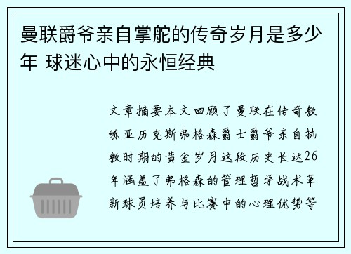 曼联爵爷亲自掌舵的传奇岁月是多少年 球迷心中的永恒经典 曼联爵爷亲自掌舵的传奇岁月是多少年 球迷心中的永恒经典