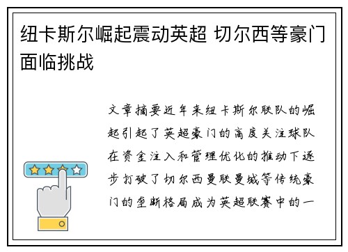 纽卡斯尔崛起震动英超 切尔西等豪门面临挑战 纽卡斯尔崛起震动英超 切尔西等豪门面临挑战