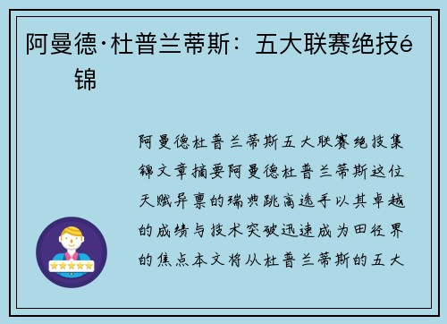 阿曼德·杜普兰蒂斯：五大联赛绝技集锦