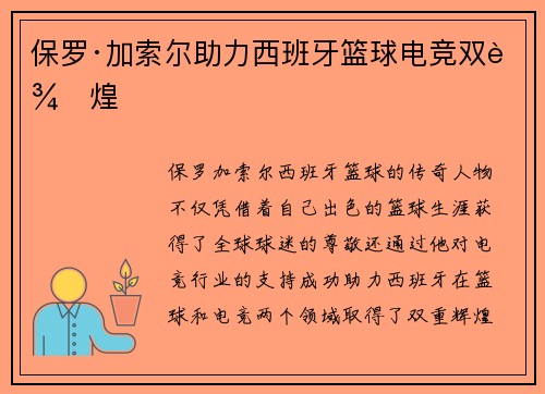保罗·加索尔助力西班牙篮球电竞双辉煌 保罗·加索尔助力西班牙篮球电竞双辉煌
