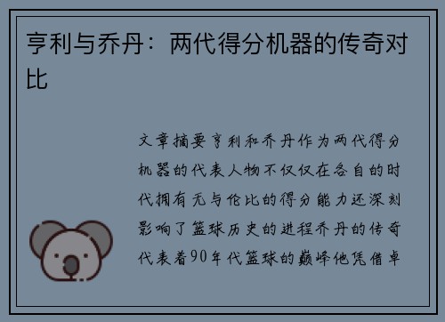 亨利与乔丹：两代得分机器的传奇对比