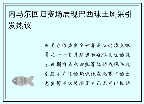 内马尔回归赛场展现巴西球王风采引发热议 内马尔回归赛场展现巴西球王风采引发热议