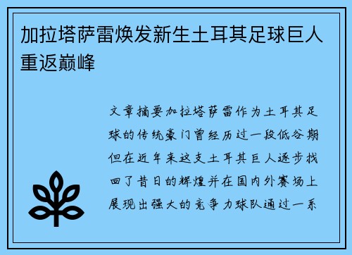 加拉塔萨雷焕发新生土耳其足球巨人重返巅峰