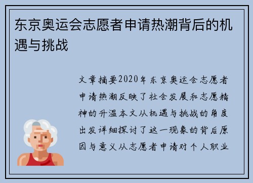 东京奥运会志愿者申请热潮背后的机遇与挑战 东京奥运会志愿者申请热潮背后的机遇与挑战