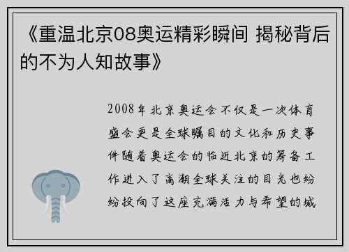 《重温北京08奥运精彩瞬间 揭秘背后的不为人知故事》 《重温北京08奥运精彩瞬间 揭秘背后的不为人知故事》