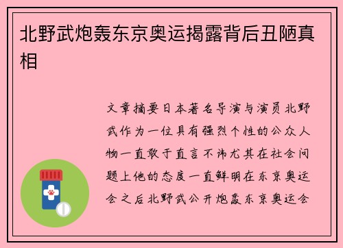 北野武炮轰东京奥运揭露背后丑陋真相 北野武炮轰东京奥运揭露背后丑陋真相