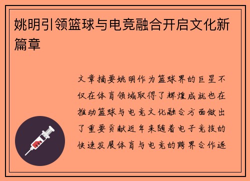 姚明引领篮球与电竞融合开启文化新篇章 姚明引领篮球与电竞融合开启文化新篇章