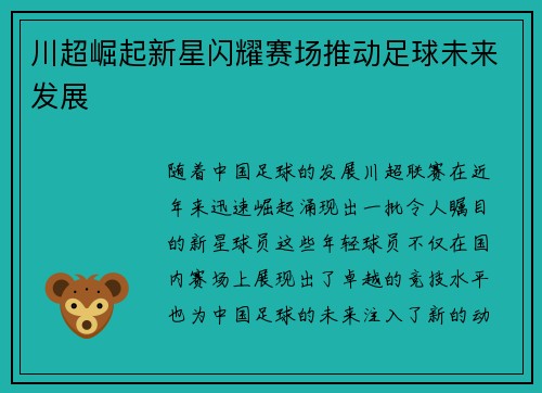 川超崛起新星闪耀赛场推动足球未来发展